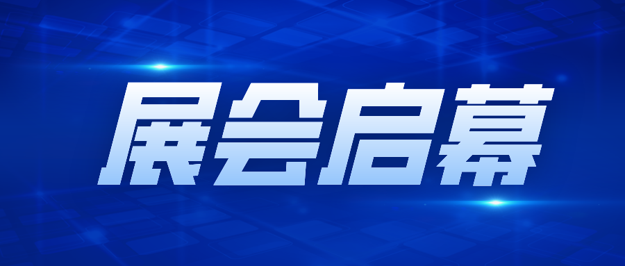 共赴下一个内装新十年！ —— 第十届亚洲国际内装工业化展览会盛大启幕