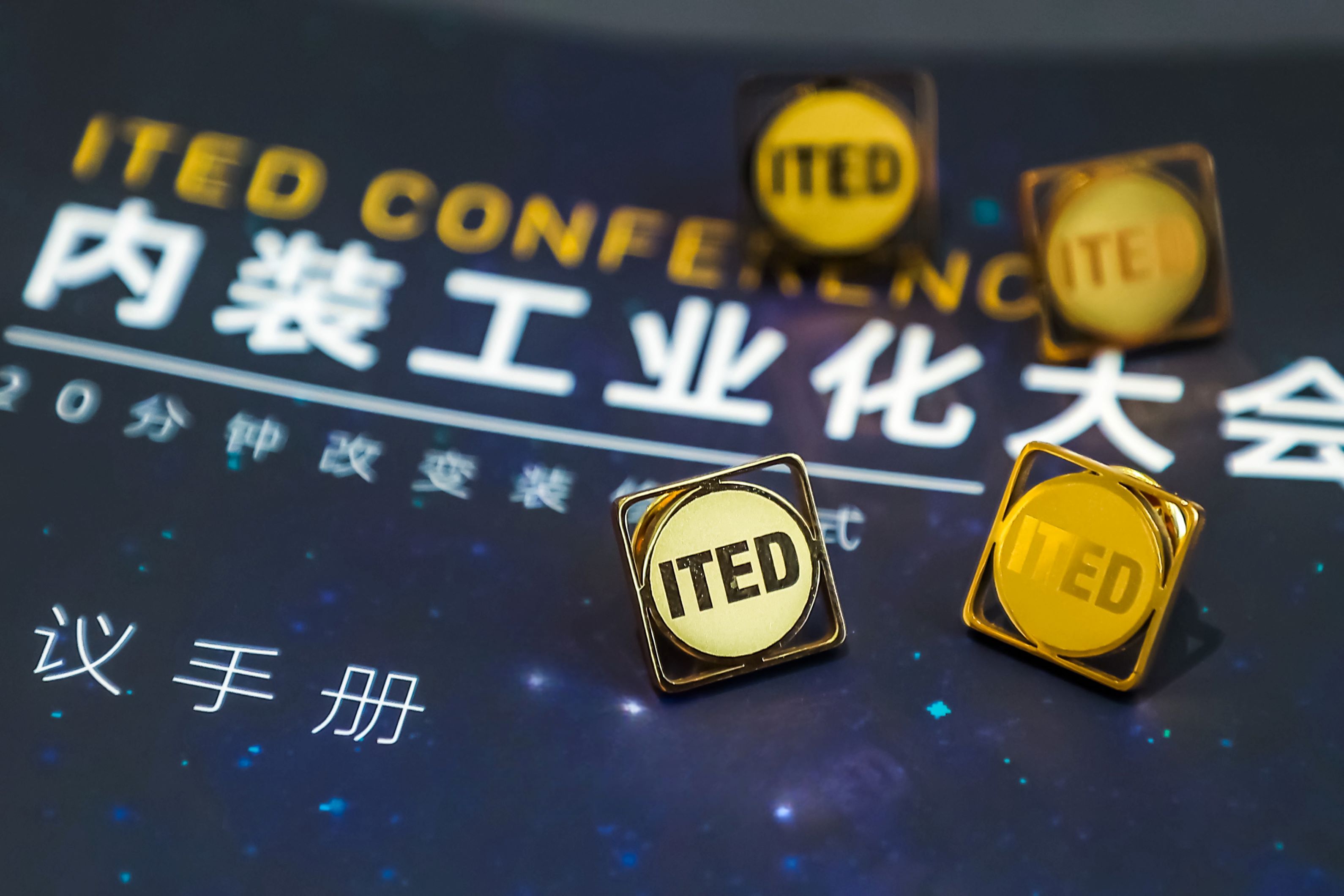 【全场爆满】2024 ITED内装工业化大会完美收官！