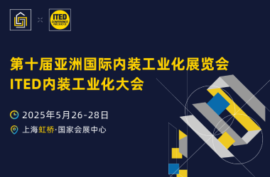 2025亚洲国际内装工业化展览会组团参观注册