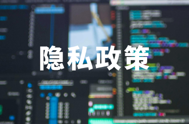 数据保护《隐私政策》