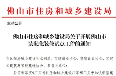 关于征集评选佛山市装配化装修试点工作补充通知（附件下载）
