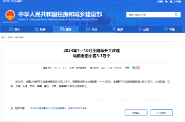 2024年1—10月全国新开工改造城镇老旧小区5.3万个