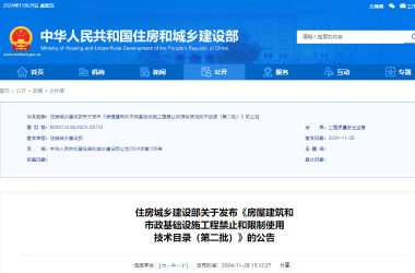 住建部关于发布《房屋建筑和市政基础设施工程禁止和限制使用技术目录（第二批）》的公告