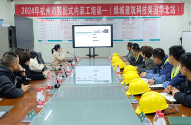 2024年杭州市装配式内装工培训成功举办