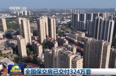 新闻联播：全国保交房已交付住房324万套