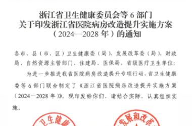 浙江全省县及县以上公立医院优先采用装配化装修