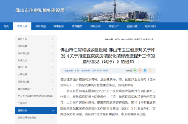 佛山市住房和城乡建设局 佛山市卫生健康局关于印发《关于推进医院病房装配化装修改造提升工作的指导意见（试行）》的通知
