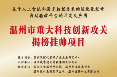 城科集团申报的温州市重大科技创新攻关（揭榜挂帅）项目获立项