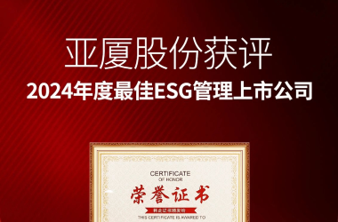 亚厦股份获评“2024年度最佳ESG管理上市公司”