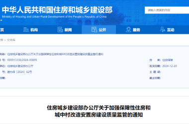 住房城乡建设部：加强保障房和城中村改造安置房建设质量监管