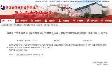 浙江省住建厅公示（长三角区域）工程建设标准《装配式建筑职业技能标准（报批稿）》