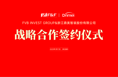 鼎美智装举行两项重大签约！赋能装配化装修发展