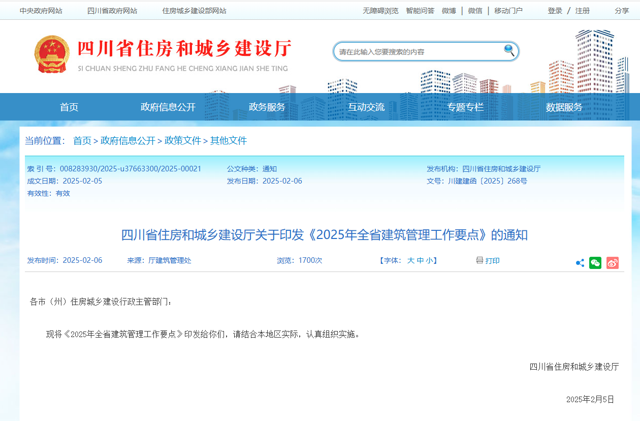 四川印发《2025年全省建筑管理工作要点》，推进装配式装修应用于保障房、学校、医院等处