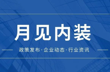 月见内装丨西安装配式内装设计指南；汕头装配式建筑容积率激励；四川推进装配式装修发展应用