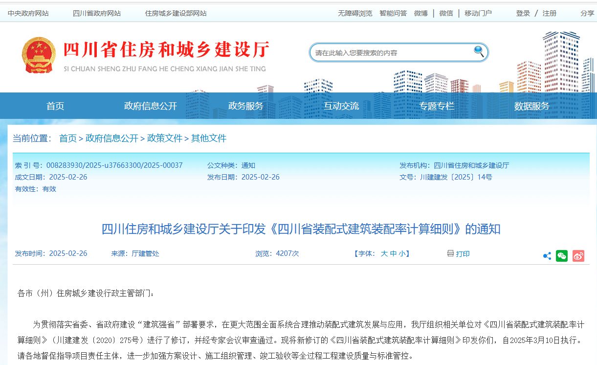 3月10日起执行！《四川省装配式建筑装配率计算细则》修订印发