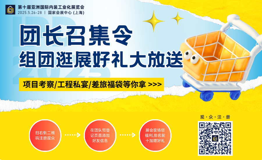 IPD 2025团长召集令！抢先锁定工程私宴名额，标杆项目考察机会，还有福袋领取！