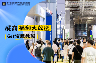 展商福利丨“撩”客户，价值9万元推广福利放送，不容错过！