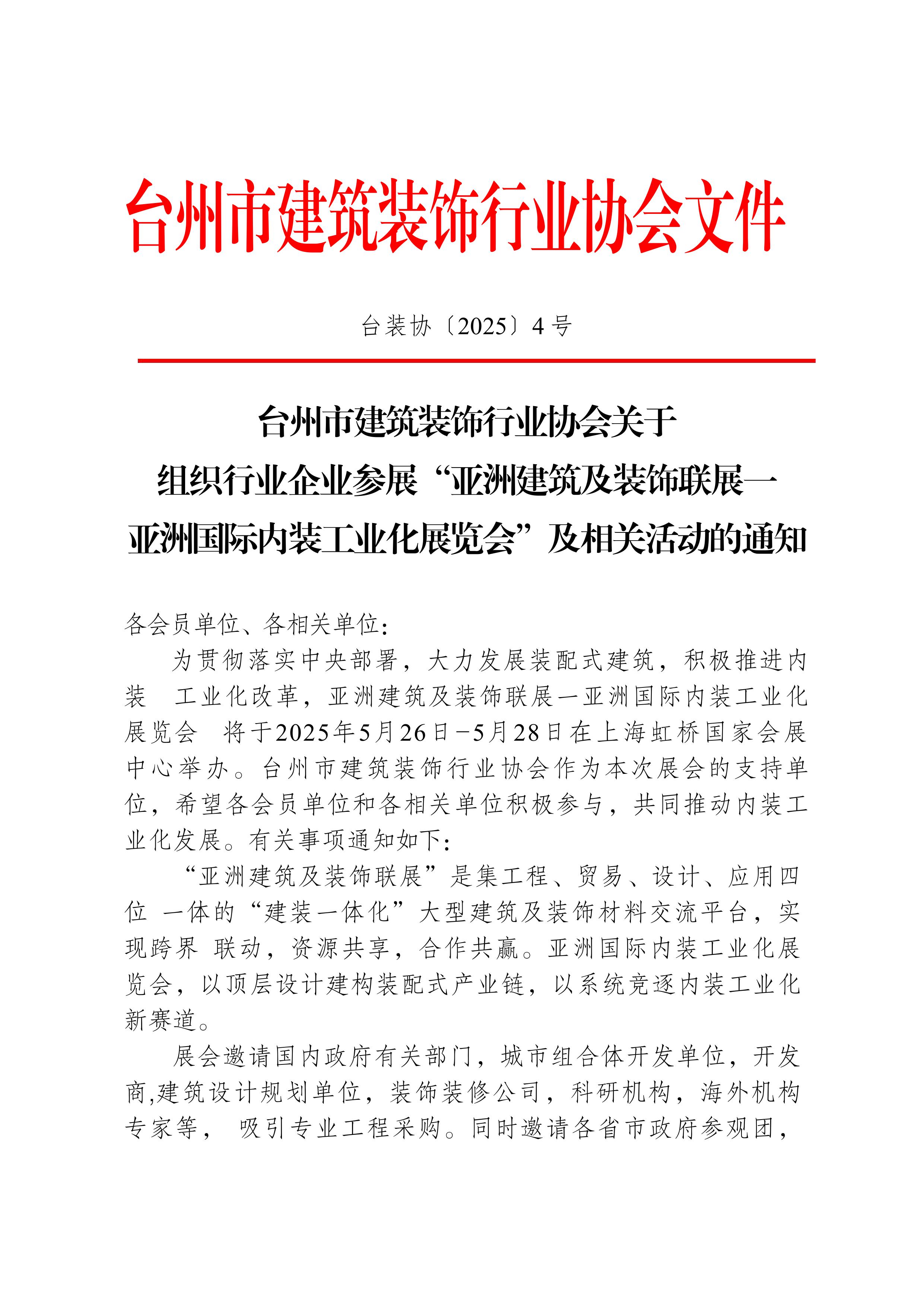 携手协会 资源联动丨IPD 2025与台州市建筑装饰行业协会达成战略合作！