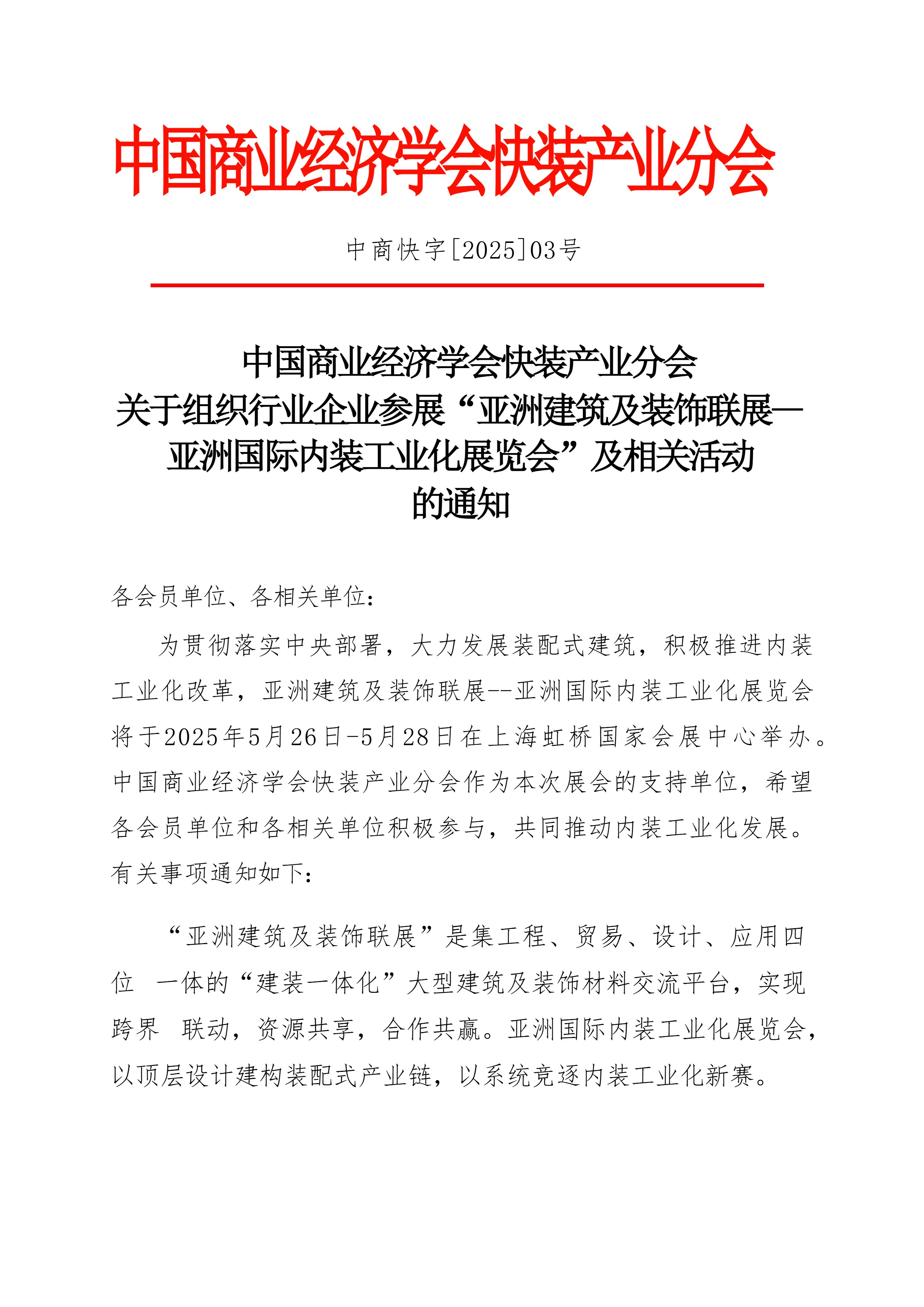 携手协会 强强联合丨IPD 2025与中国商业经济学会快装产业分会达成战略合作！