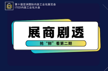 抢“鲜”看！亮点展商剧透合集第二期