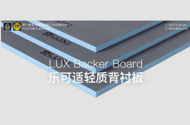 乐可适新材料：携背衬板快装解决方案亮相IPD 2025！匠心筑就品质空间