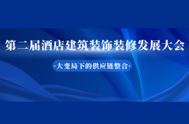 活动邀请丨大变局下的产业链重构！第二届酒店建筑装饰装修发展大会即将来袭