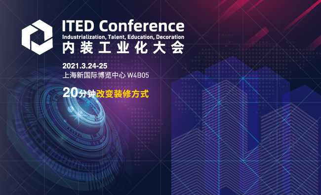 行业论坛 Ipd亚洲国际内装工业化展览会